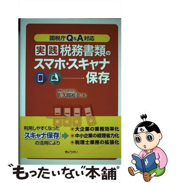 【中古】 実践税務書類のスマホ・スキャナ保存 国税庁Ｑ＆Ａ対応/ぎょうせい/佐久間裕幸 エンタメ/ホビーの本(ビジネス/経済)の商品写真