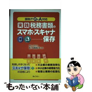 【中古】 実践税務書類のスマホ・スキャナ保存 国税庁Ｑ＆Ａ対応/ぎょうせい/佐久間裕幸(ビジネス/経済)