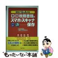 【中古】 実践税務書類のスマホ・スキャナ保存 国税庁Ｑ＆Ａ対応/ぎょうせい/佐久