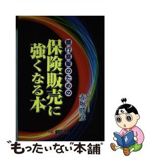 【中古】 銀行窓販のための保険販売に強くなる本 生保・損保・簡保・共済のアドバイスのポイント/金融ブックス/赤堀勝彦(人文/社会)