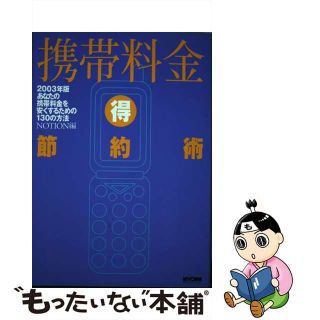 【中古】 携帯料金（得）節約術 あなたの携帯料金を安くするための１３０の方法 ２００３年版/マイナビ出版/Ｎｏｔｉｏｎ　Ｃｏ．Ｌｔｄ(コンピュータ/IT)