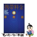 【中古】 携帯料金（得）節約術 あなたの携帯料金を安くするための１３０の方法 ２