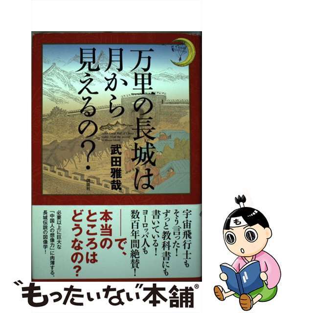 【中古】 万里の長城は月から見えるの?/講談社/武田雅哉 エンタメ/ホビーの本(文学/小説)の商品写真