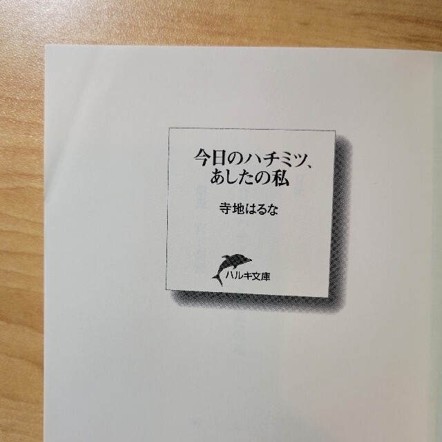 今日のハチミツ、あしたの私 エンタメ/ホビーの本(その他)の商品写真