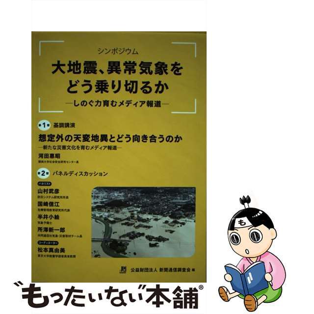 【中古】 シンポジウム大地震、異常気象をどう乗り切るか しのぐ力育むメディア報道/新聞通信調査会/倉沢章夫 エンタメ/ホビーの本(人文/社会)の商品写真