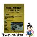 【中古】 シンポジウム大地震、異常気象をどう乗り切るか しのぐ力育むメディア報道