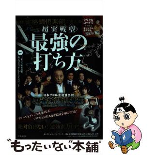 【中古】 麻雀格闘倶楽部で覚える超実戦型最強の打ち方/日本文芸社/日本プロ麻雀連盟(趣味/スポーツ/実用)