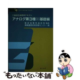 【中古】 アナログ第３種［１］ 基礎編/オーム社/情報通信技術研修センター(科学/技術)