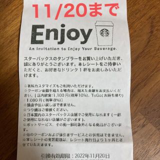 スターバックスコーヒー(Starbucks Coffee)のスターバックス ドリンクチケット 1100円分(フード/ドリンク券)