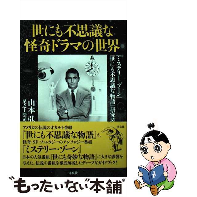 世にも不思議な怪奇ドラマの世界/洋泉社/山本弘