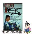 【中古】 超活用・ビジネスマンのためのｉモードメール/ＳＢクリエイティブ/佐橋慶信 中古】 超活用・ビジネスマンのためのiモードメール/SB