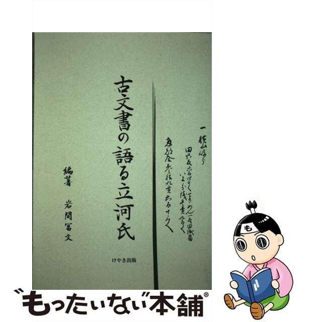 古文書の語る立河氏/けやき出版（立川）/岩間冨文