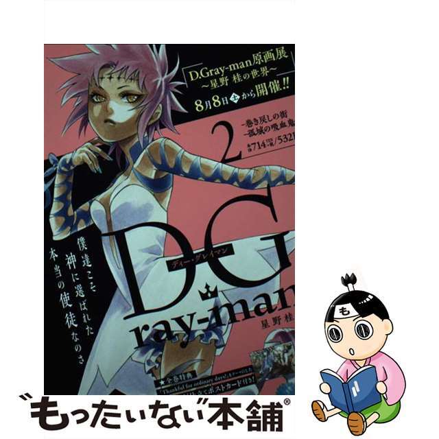 【中古】 Ｄ．Ｇｒａｙーｍａｎ ２/集英社/星野桂 エンタメ/ホビーの漫画(その他)の商品写真