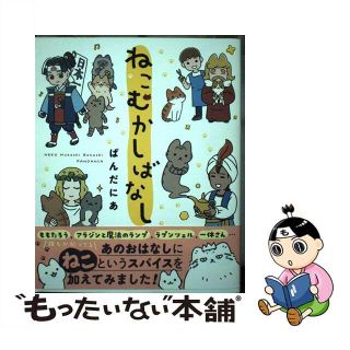 【中古】 ねこむかしばなし/ＫＡＤＯＫＡＷＡ/ぱんだにあ(その他)