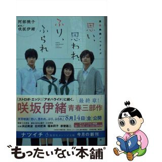 【中古】 思い、思われ、ふり、ふられ 実写映画ノベライズ/集英社/阿部暁子(その他)