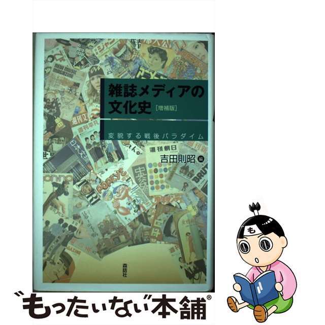 雑誌メディアの文化史 変貌する戦後パラダイム 増補版/森話社/吉田則昭