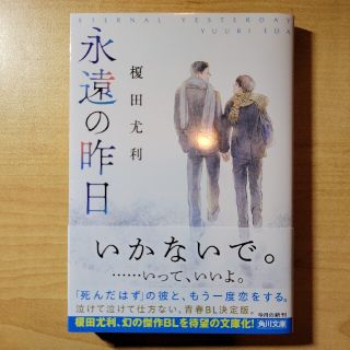 永遠の昨日(文学/小説)