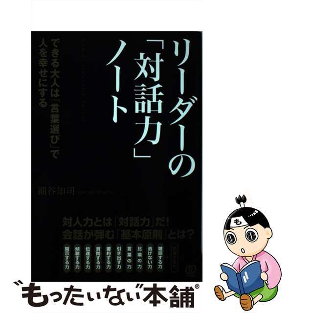 【中古】 リーダーの「対話力」ノート/ぱる出版/細谷知司 エンタメ/ホビーの本(ビジネス/経済)の商品写真