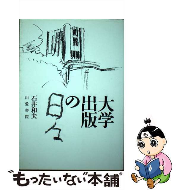 大学出版の日々 復刻/山愛書院/石井和夫