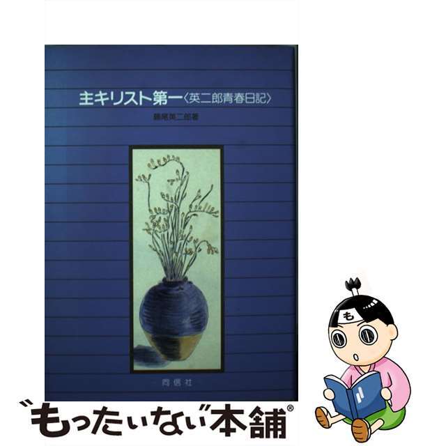 主キリスト第一 英二郎青春日記/同信社（中野区）/藤尾英二郎同信社サイズ