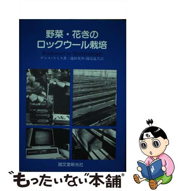 野菜・花きのロックウール栽培/誠文堂新光社/デニス・Ｌ．スミス