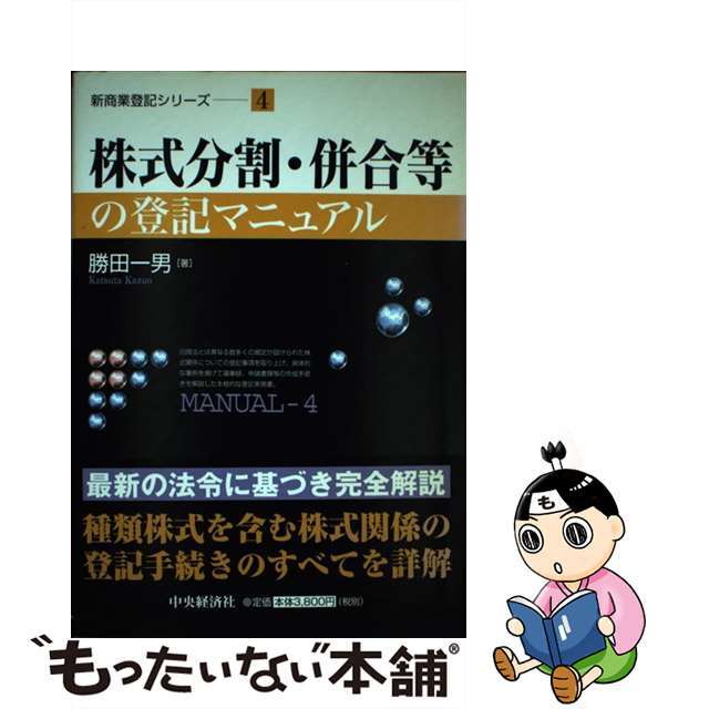 株式分割・併合等の登記マニュアル/中央経済社/勝田一男