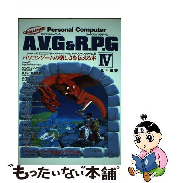 チャレンジ！！パソコンアドベンチャーゲーム＆ロールプレイングゲーム ４/電波新聞社/山下章（ゲームライター）