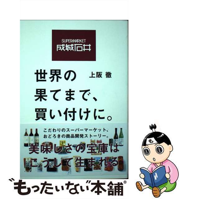 by　中古】成城石井　もったいない本舗　世界の果てまで、買い付けに。/自由国民社/上阪徹の通販　ラクマ店｜ラクマ