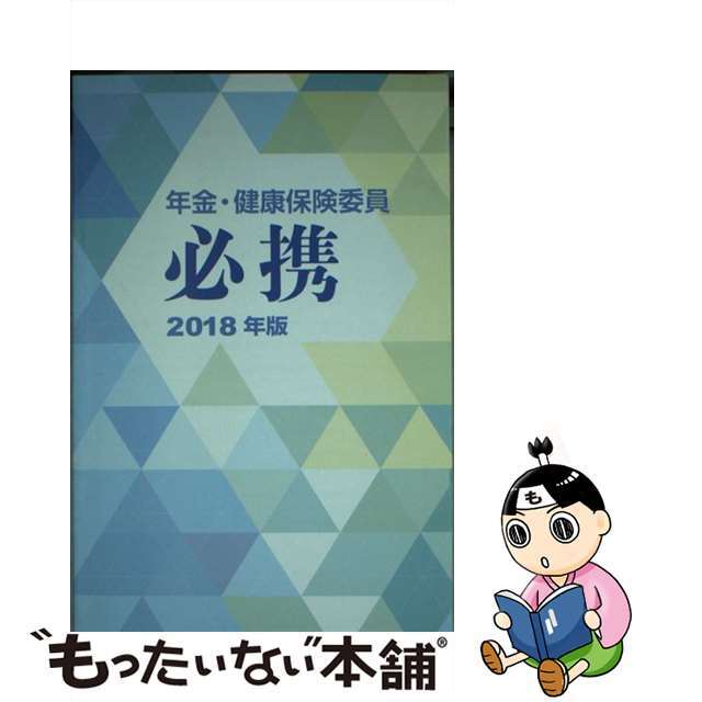 年金・健康保険委員必携 ２０１８年版/全国社会保険協会連合会/全国社会保険委員会連合会