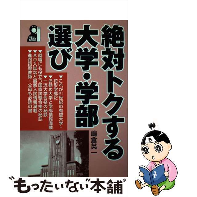 絶対トクする大学・学部選び/エール出版社/嶋倉英一