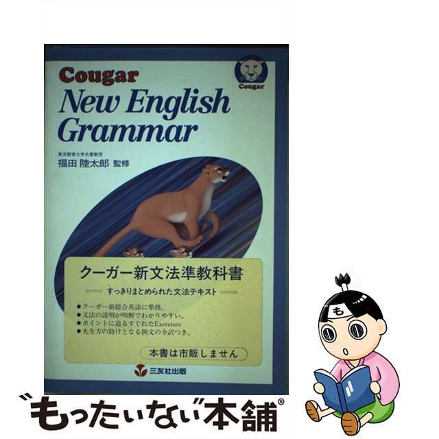 Cougar　New　English　Grammar