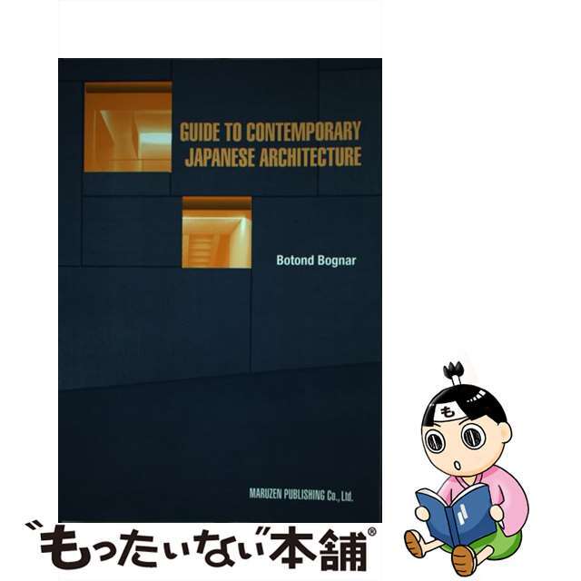 Ｇｕｉｄｅ　ｔｏ　ｃｏｎｔｅｍｐｏｒａｒｙ　Ｊａｐａｎｅｓｅ　ａｒｃｈｉｔｅｃｔ 〔第２版〕/丸善出版/ボトンド・ボグナー