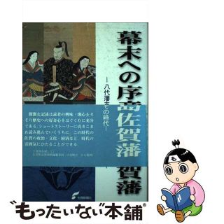 【中古】 幕末への序章鍋島佐賀藩 八代藩主治茂の改革とその時代/佐賀新聞社/田中耕作(人文/社会)