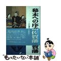 【中古】 幕末への序章鍋島佐賀藩 八代藩主治茂の改革とその時代/佐賀新聞社/田中