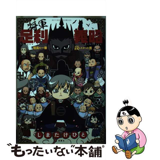 【中古】 将軍足利義昭 信長を一番殺したかった男/双葉社/しまたけひと エンタメ/ホビーの漫画(青年漫画)の商品写真