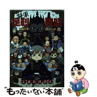 【中古】 将軍足利義昭 信長を一番殺したかった男/双葉社/しまたけひと(青年漫画)