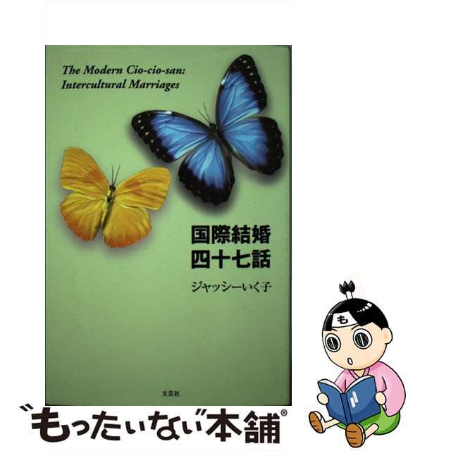 【中古】 国際結婚四十七話 Ｔｈｅ　ｍｏｄｅｒｎ　Ｃｉｏーｃｉｏーｓａｎ：ｉｎ/文芸社/ジャッシー・いく子 エンタメ/ホビーの本(人文/社会)の商品写真