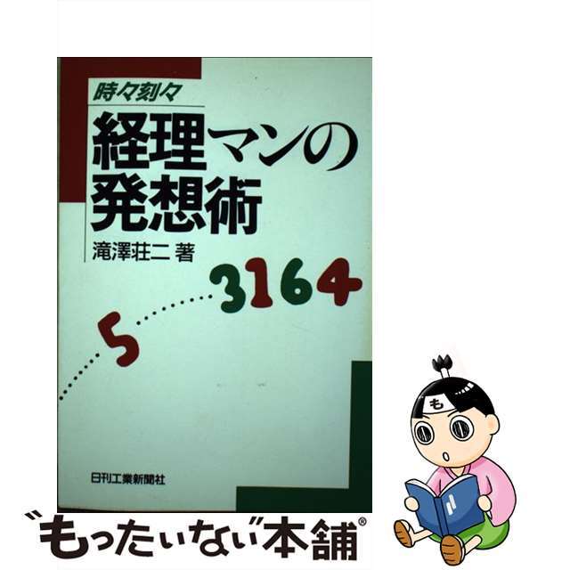 経理マンの発想術 時々刻々/日刊工業新聞社/滝沢荘二