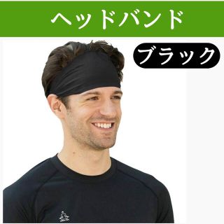 ヘッドバンド ヘアバンド スポーツ 黒 ブラック 汗止め 薄型 速乾 吸汗(トレーニング用品)