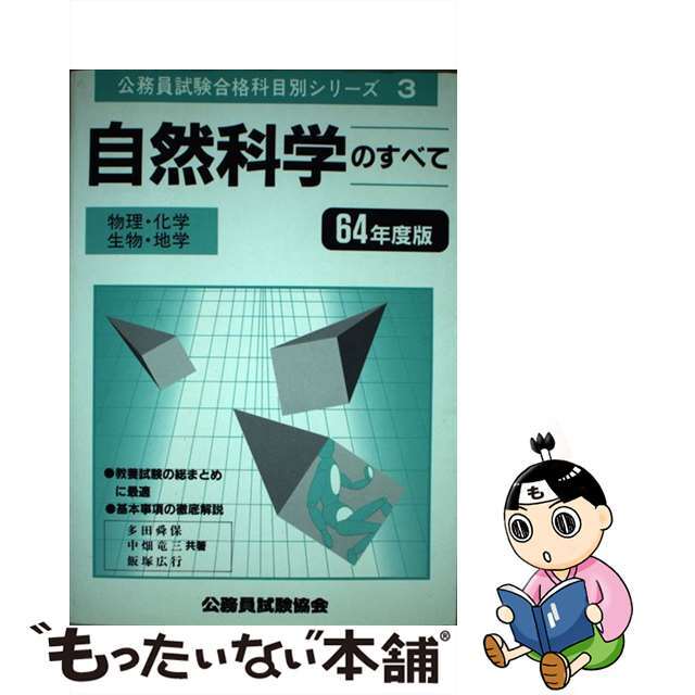 自然科学のすべて ２０１０/公務員試験協会/多田舜保