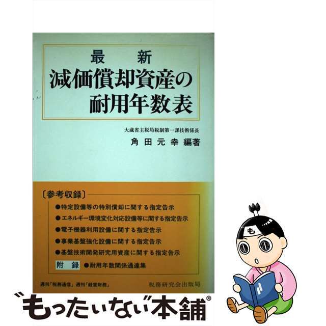 ラクマ店｜ラクマ　by　改訂版/税務研究会/角田元幸の通販　中古】最新減価償却資産の耐用年数表　もったいない本舗