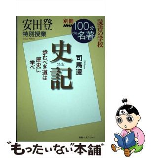 【中古】 安田登特別授業『史記』 読書の学校/ＮＨＫ出版/安田登（能楽師）(人文/社会)