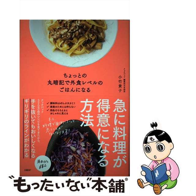 【中古】 ちょっとの丸暗記で外食レベルのごはんになる/日経ＢＰ/小竹貴子 エンタメ/ホビーの本(料理/グルメ)の商品写真