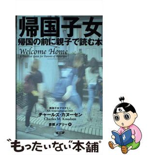 【中古】 帰国子女 帰国の前に親子で読む本/南雲堂/チャールズ・カヌーセン(語学/参考書)