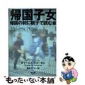 【中古】 帰国子女 帰国の前に親子で読む本/南雲堂/チャールズ・カヌーセン