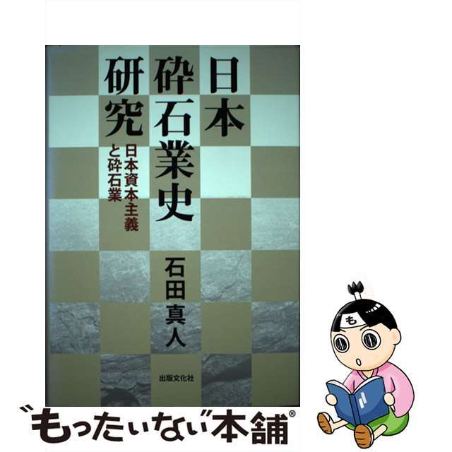 【中古】 日本砕石業史研究 日本資本主義と砕石業/出版文化社（中央区）/石田真人 エンタメ/ホビーの本(ビジネス/経済)の商品写真