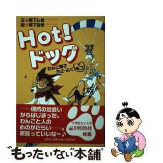 【中古】 Ｈｏｔ！ドッグ わんこ親子ミミ・ぷく・モコ/文芸社/尾下弘美(文学/小説)
