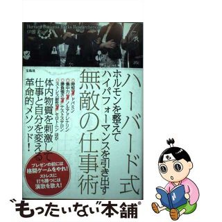 【中古】 ハーバード式ホルモンを整えてハイパフォーマンスを引き出す無敵の仕事術/宝島社/伊藤裕(ビジネス/経済)