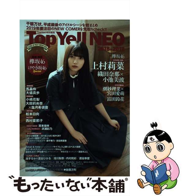 Ｙｅｌｌ　ＮＥＯ　中古】　もったいない本舗　Ｙｅｌｌ特別編集　２０１８～２０１９/竹書房の通販　Ｔｏｐ　ラクマ店｜ラクマ　Ｔｏｐ　by