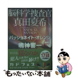 【中古】 脳科学捜査官真田夏希　パッショネイト・オレンジ/ＫＡＤＯＫＡＷＡ/鳴神響一(その他)